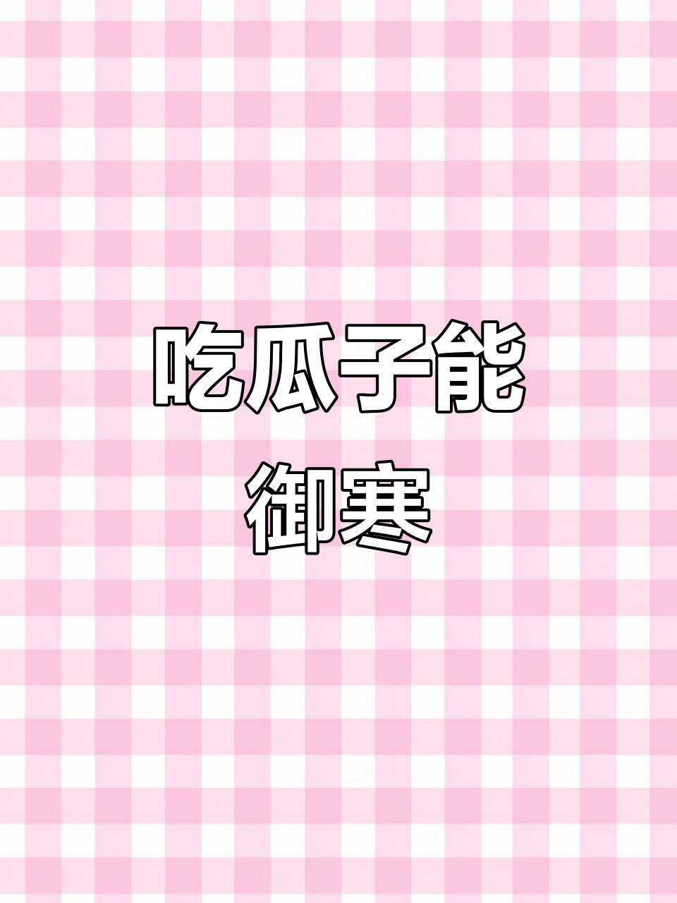 过年必备!葵花籽的抗寒秘密,热量高到让你长胖