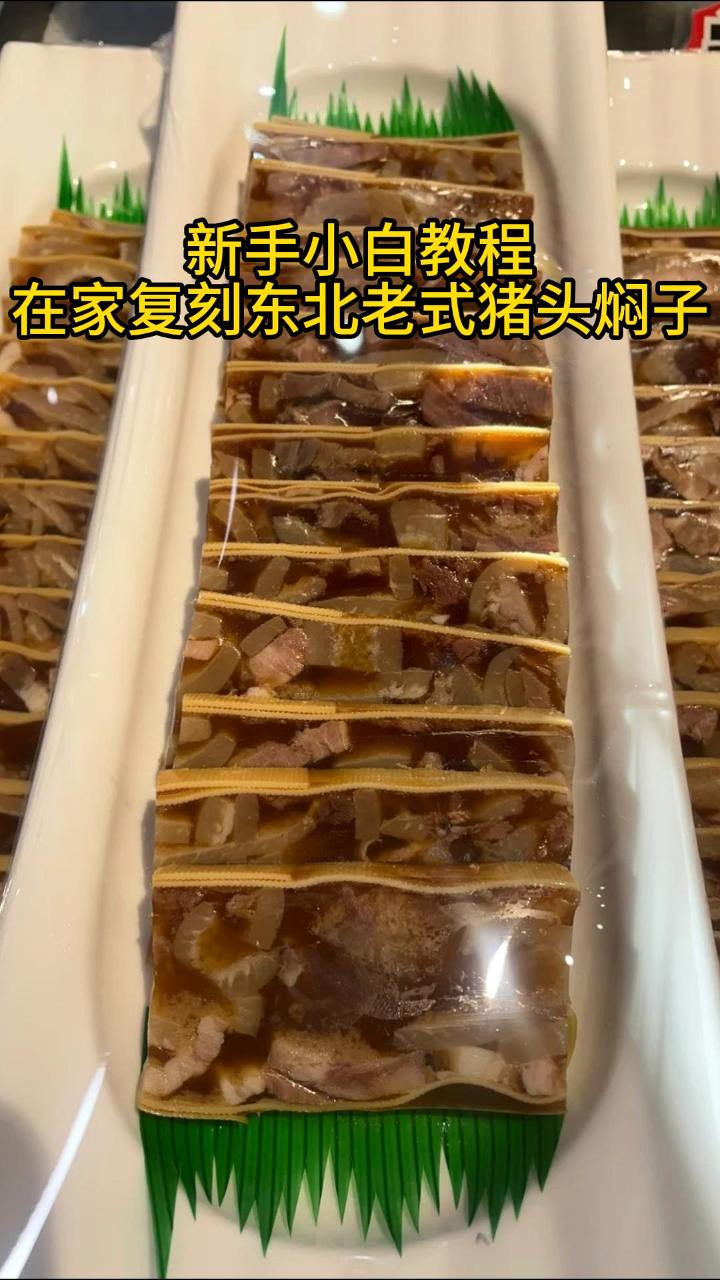 新手小白教程,在家复刻东北老式猪头焖子