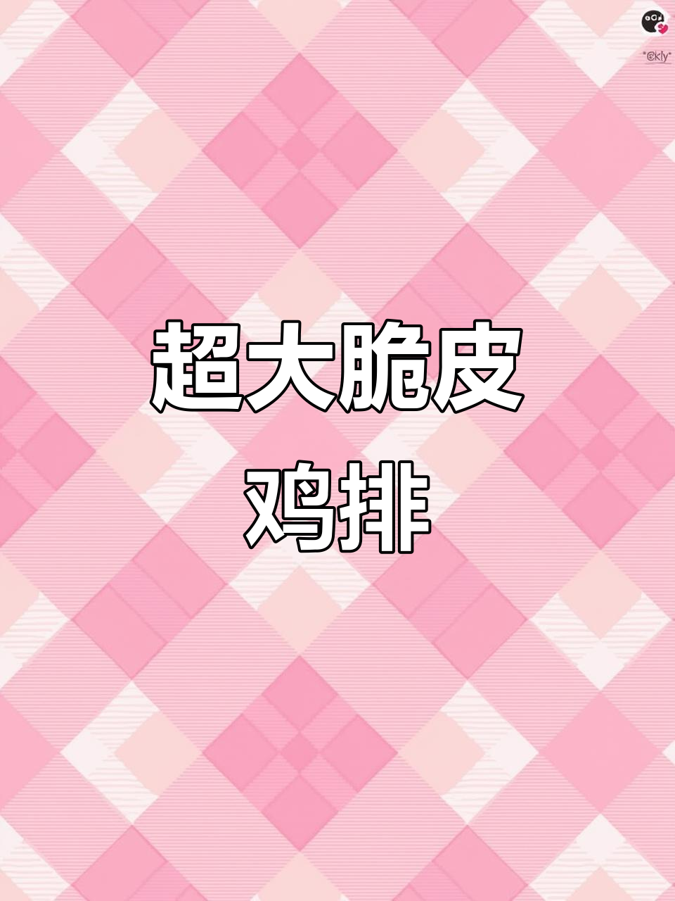 超市鸡脯肉做超大脆皮鸡排,简单又美味!