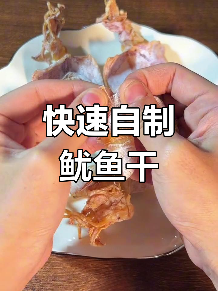 空气炸锅也能做香脆鱿鱼干,轻松复制烤味