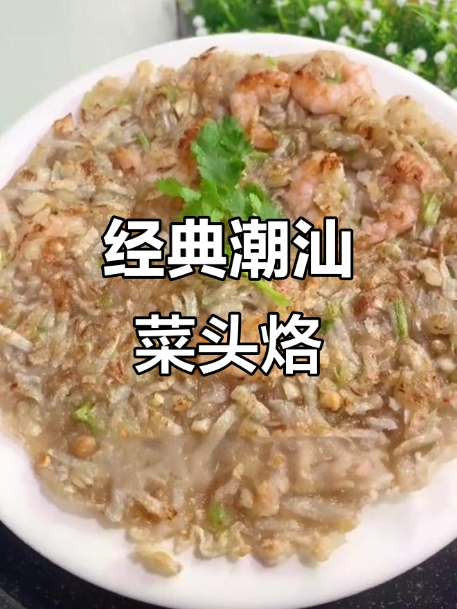 潮汕菜头烙,香甜可口家乡味,做法超简单