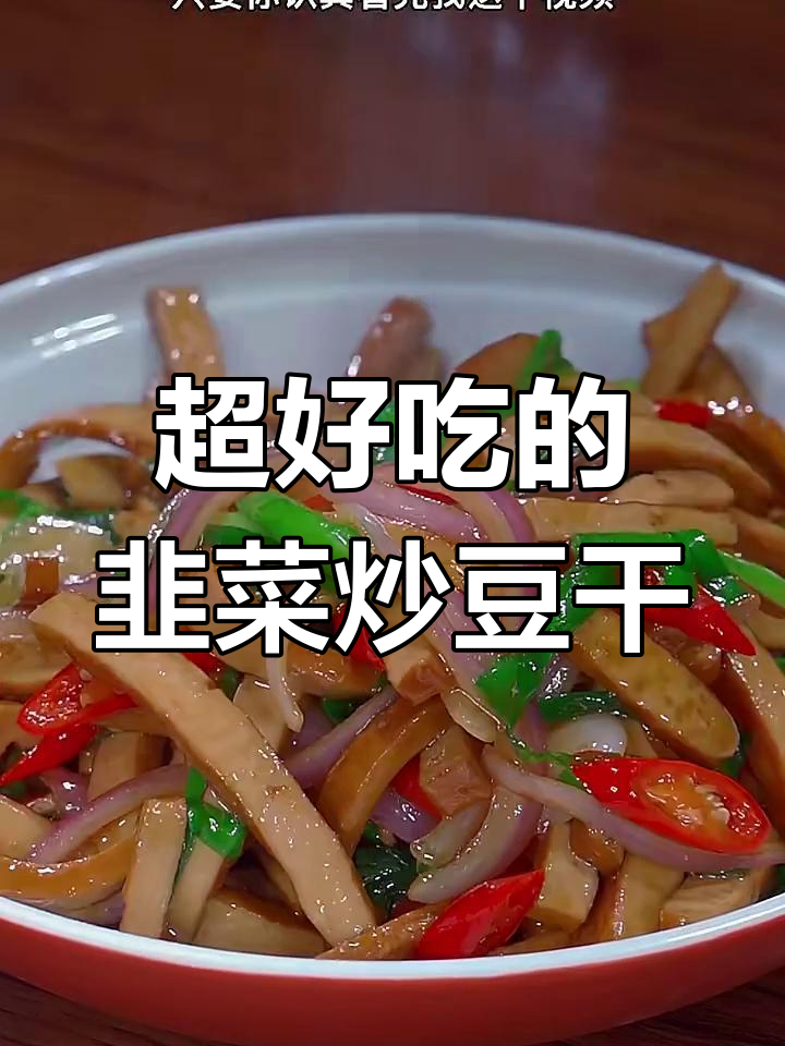 韭菜炒豆干,简单又下饭!