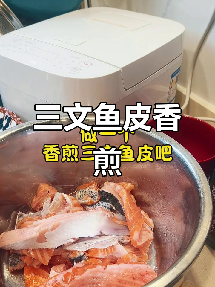 香煎三文鱼皮,家常味十足!