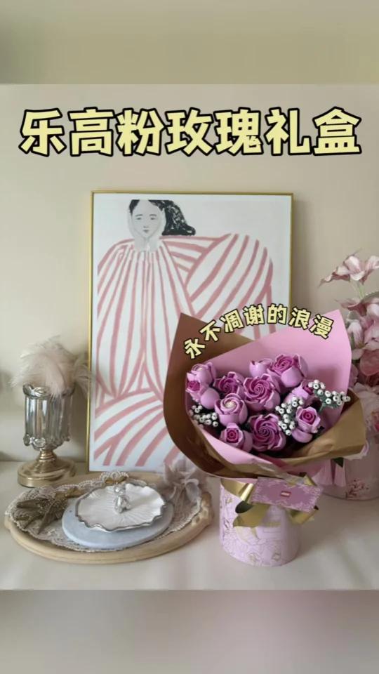 乐高粉玫瑰花礼盒