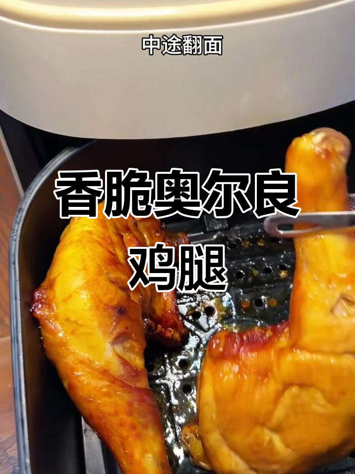 外焦里嫩的奥尔良烤鸡腿，一口接一口停不下来