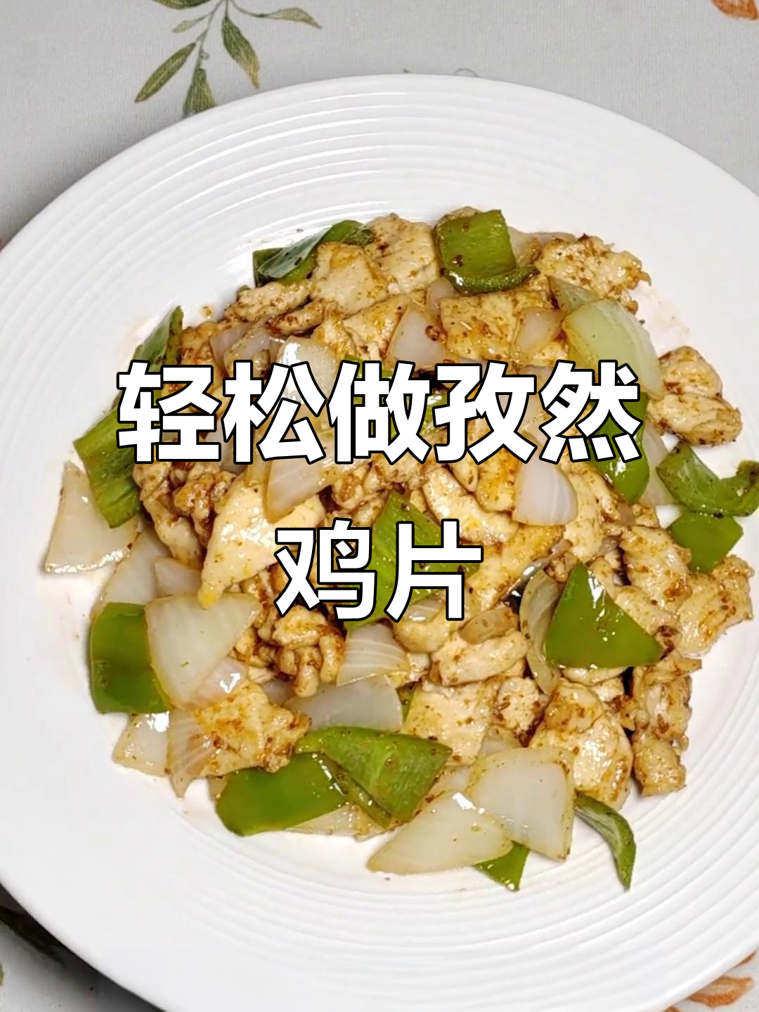 孜然鸡片,简单又下饭的完美搭配