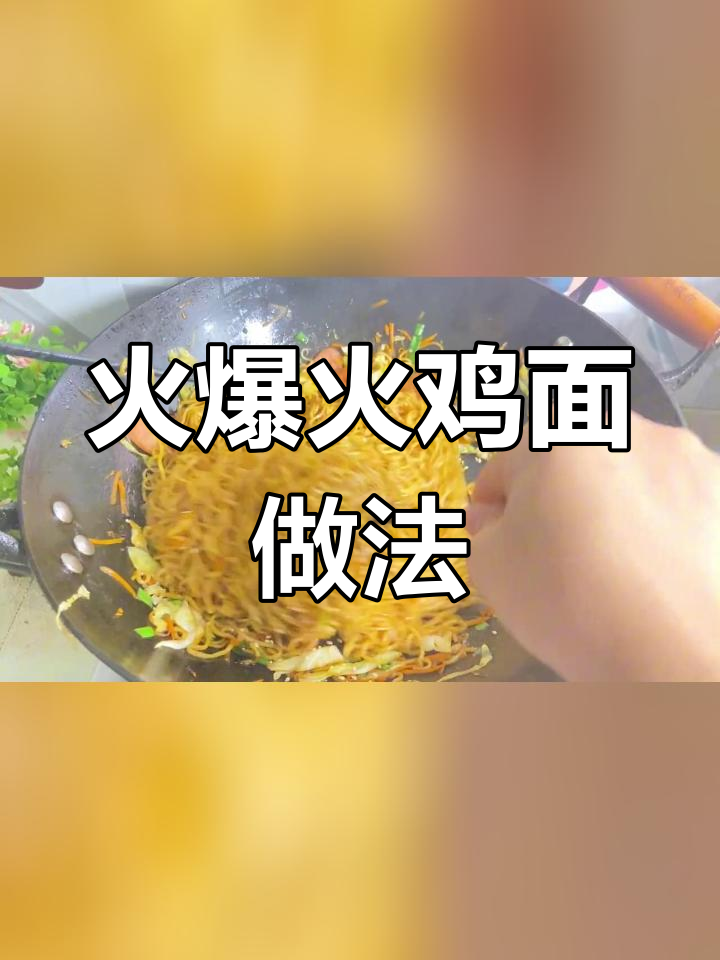 学校摊位热销火鸡面,秘制酱料公开!