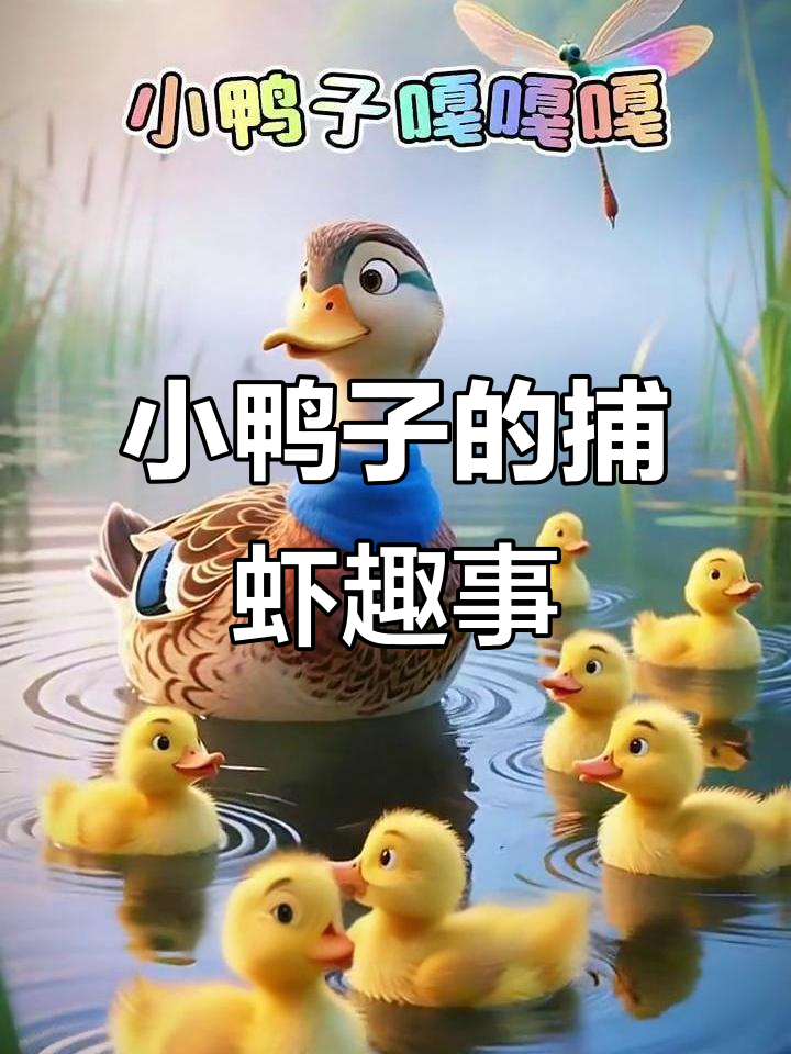 小鸭子学妈妈捕虾,嘎嘎叫不停