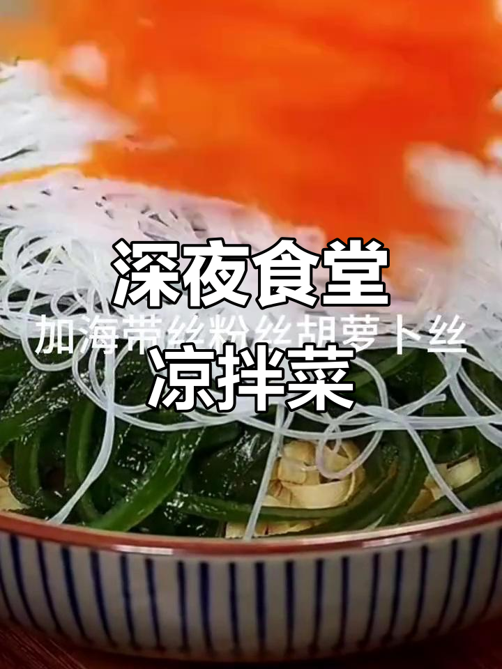 深夜食堂：豆腐皮凉拌菜，口感超赞！