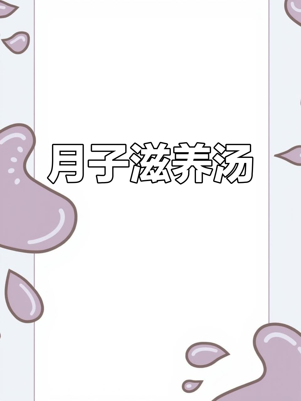 熬夜妈妈必备汤,松茸排骨滋补,适合多人共享