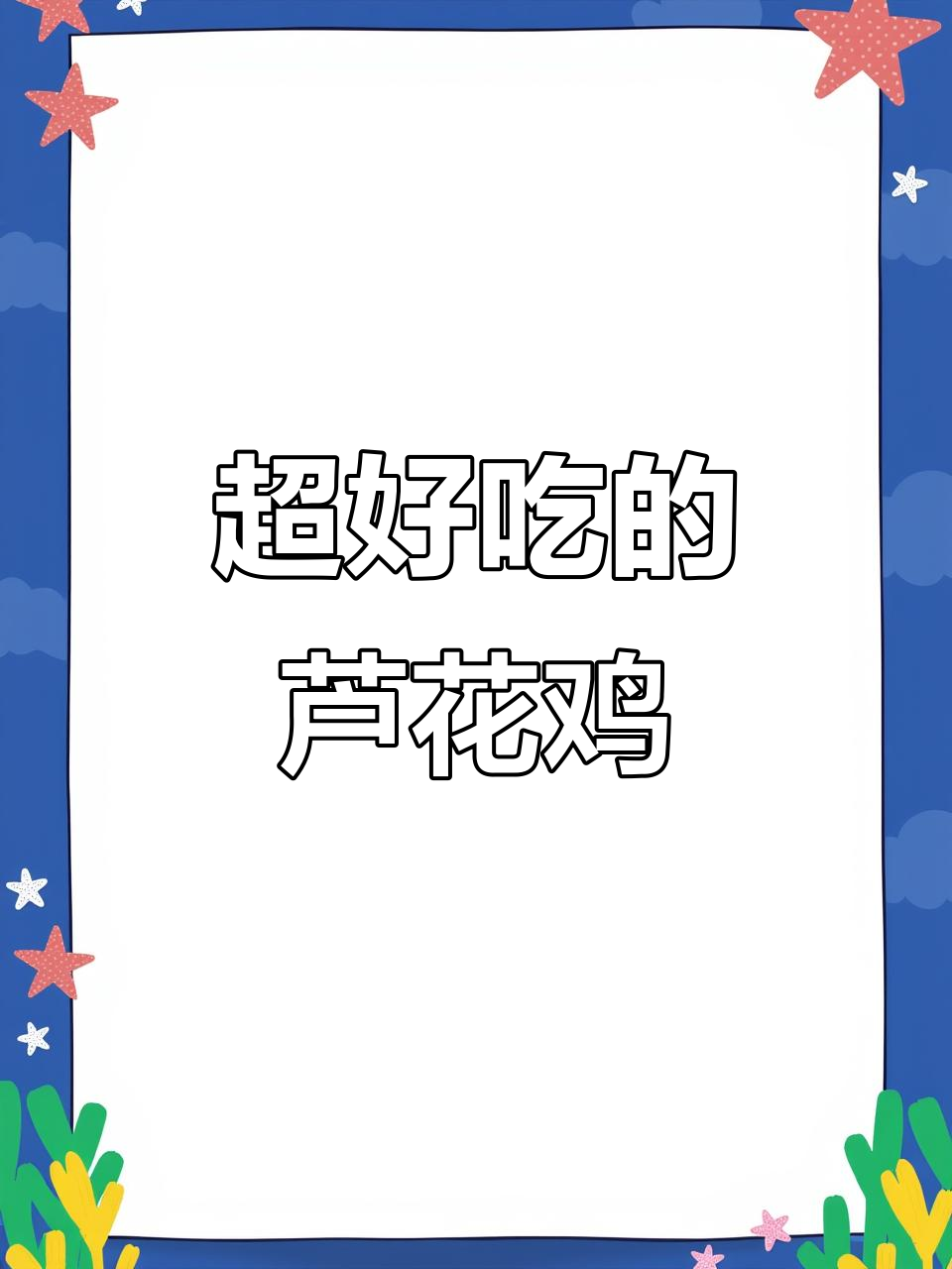 汶上芦花鸡,口感超赞!