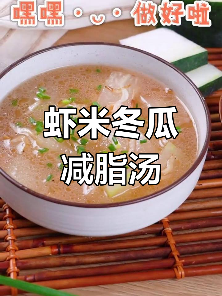 鲜美虾米冬瓜汤,减肥也能享受美味