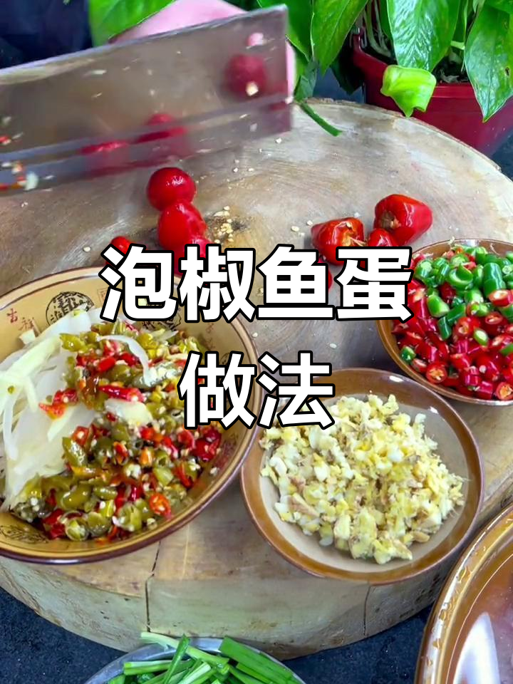 泡椒鱼蛋,麻辣入味不腥