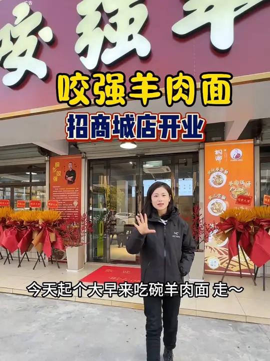 消息好消息,招商城的咬强羊肉面开业啦,喜欢吃红烧羊肉面的宝子,一定不能错过咯