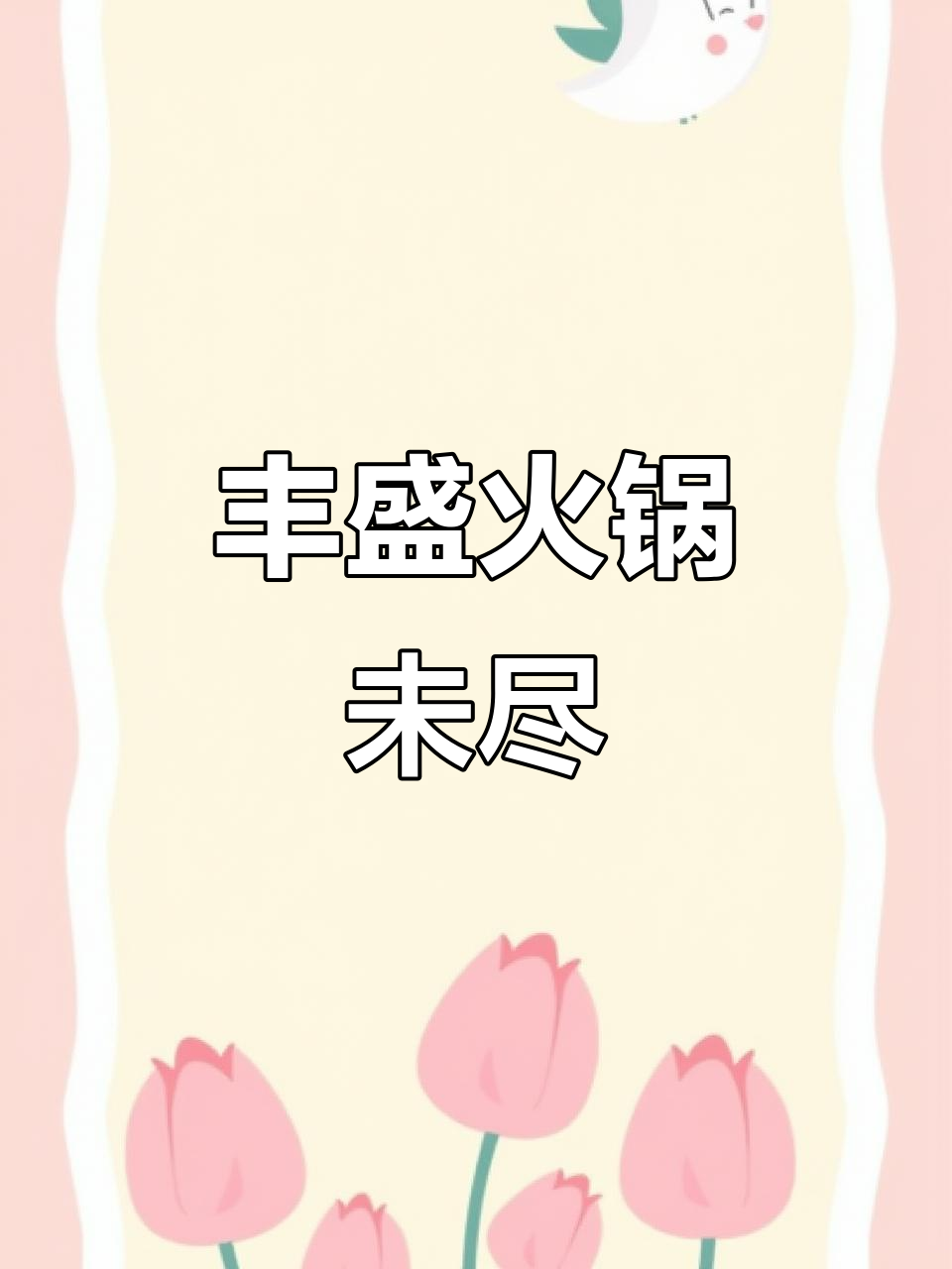 6人酸菜鱼火锅,荤素搭配丰富,居然还有剩余!