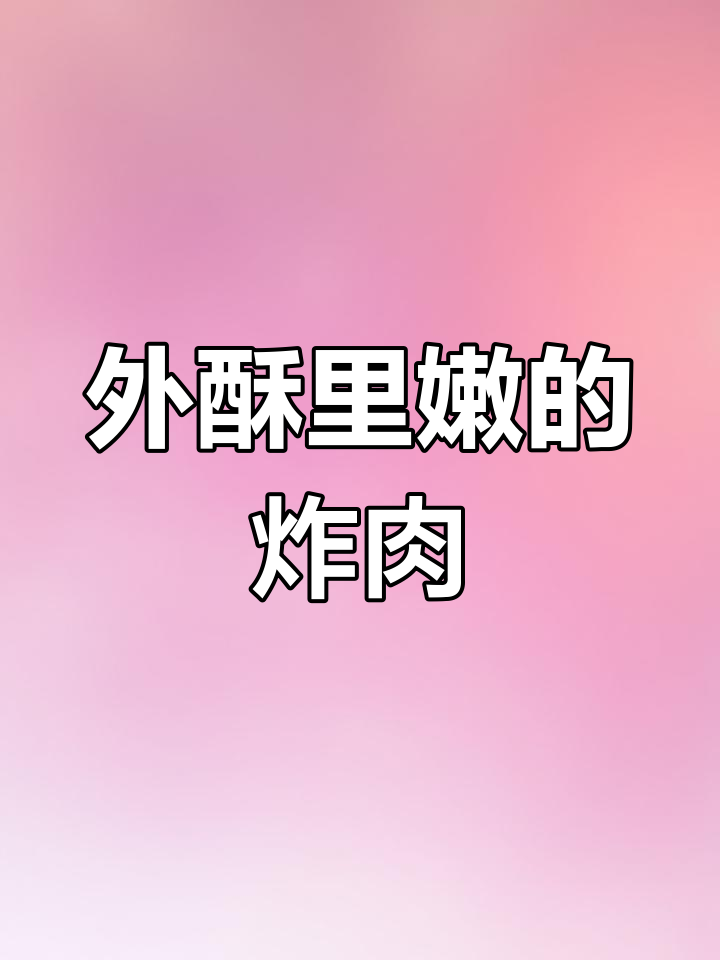 炸猪肉条,外脆内嫩,孩子大人都爱吃
