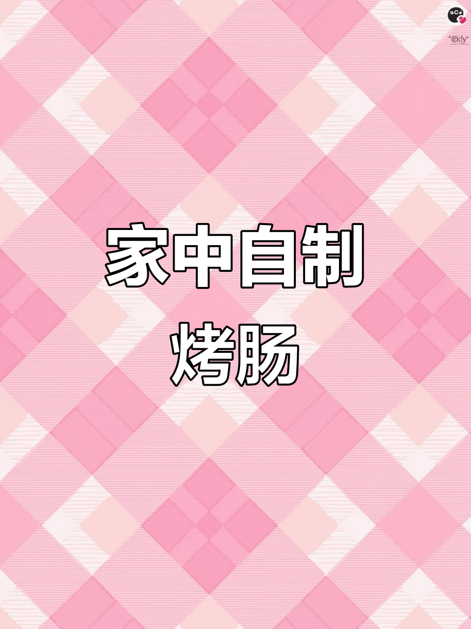 在家轻松做，鲜嫩烤肠超美味，比外面买的更香！