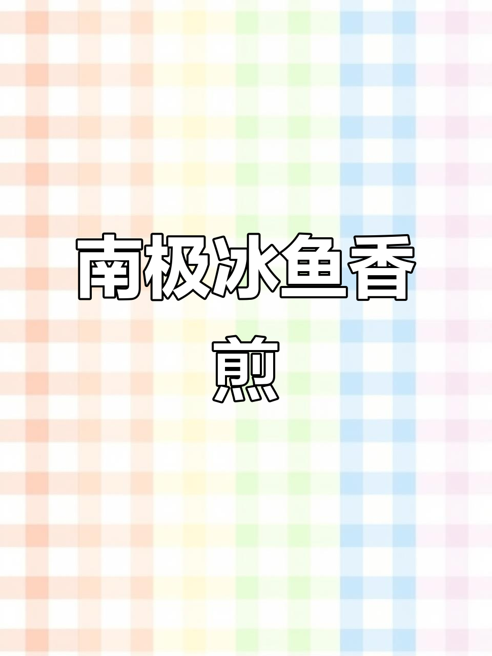 香煎南极冰鱼,简单又美味!肉质鲜嫩无刺