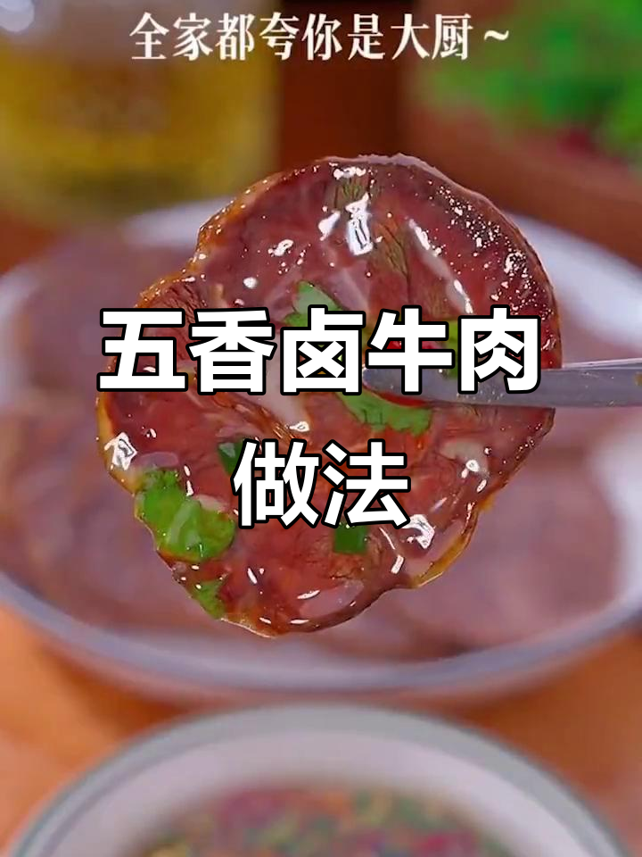 过年必备!秘制五香卤牛肉,轻松在家做,味道堪比大厨