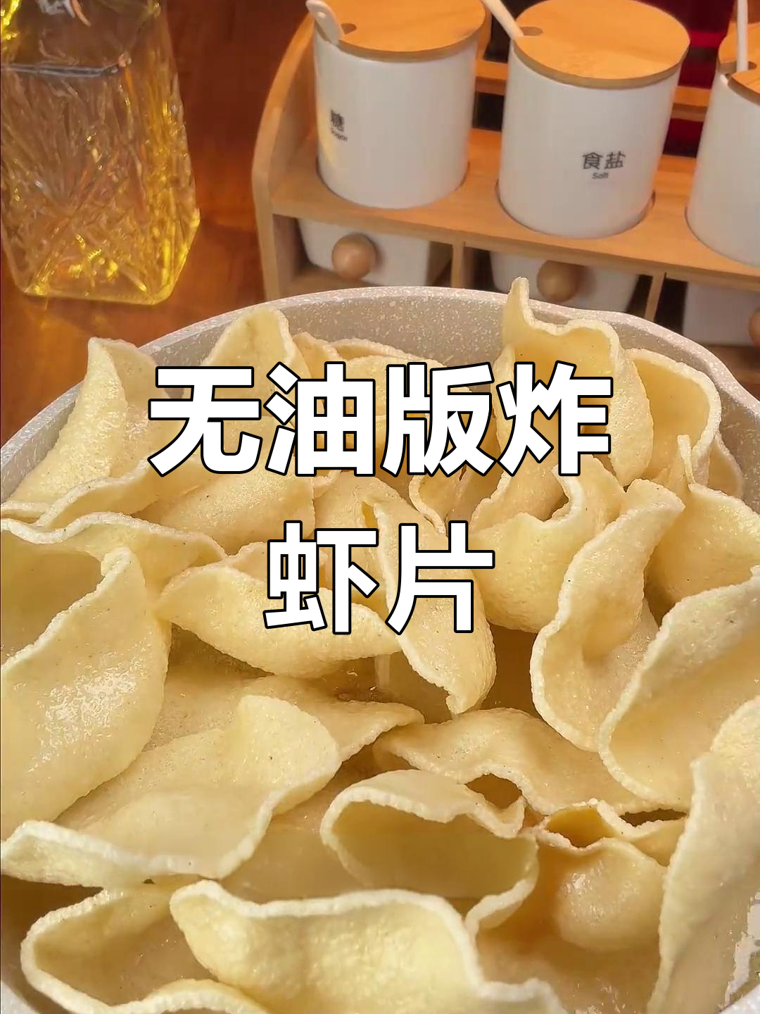 轻松自制酥脆虾片,无油也能炸