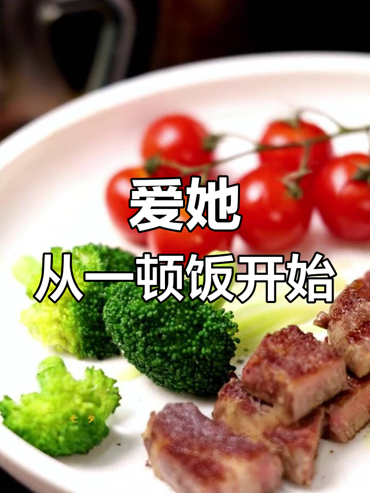 七夕烛光晚餐,牛排满足她的胃