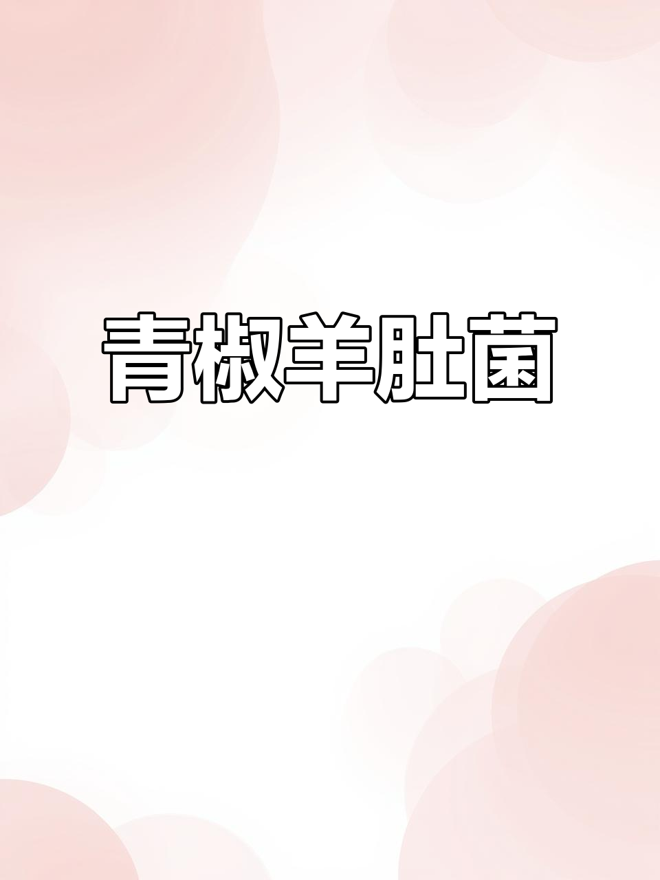 青椒炒羊肚菌，简单又营养的纯素家常菜