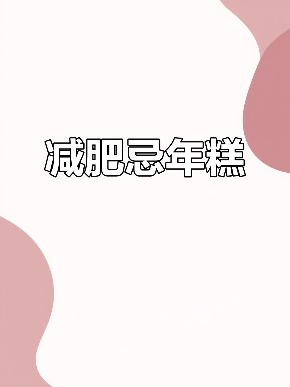 年糕热量高,减肥期间绝对禁忌!