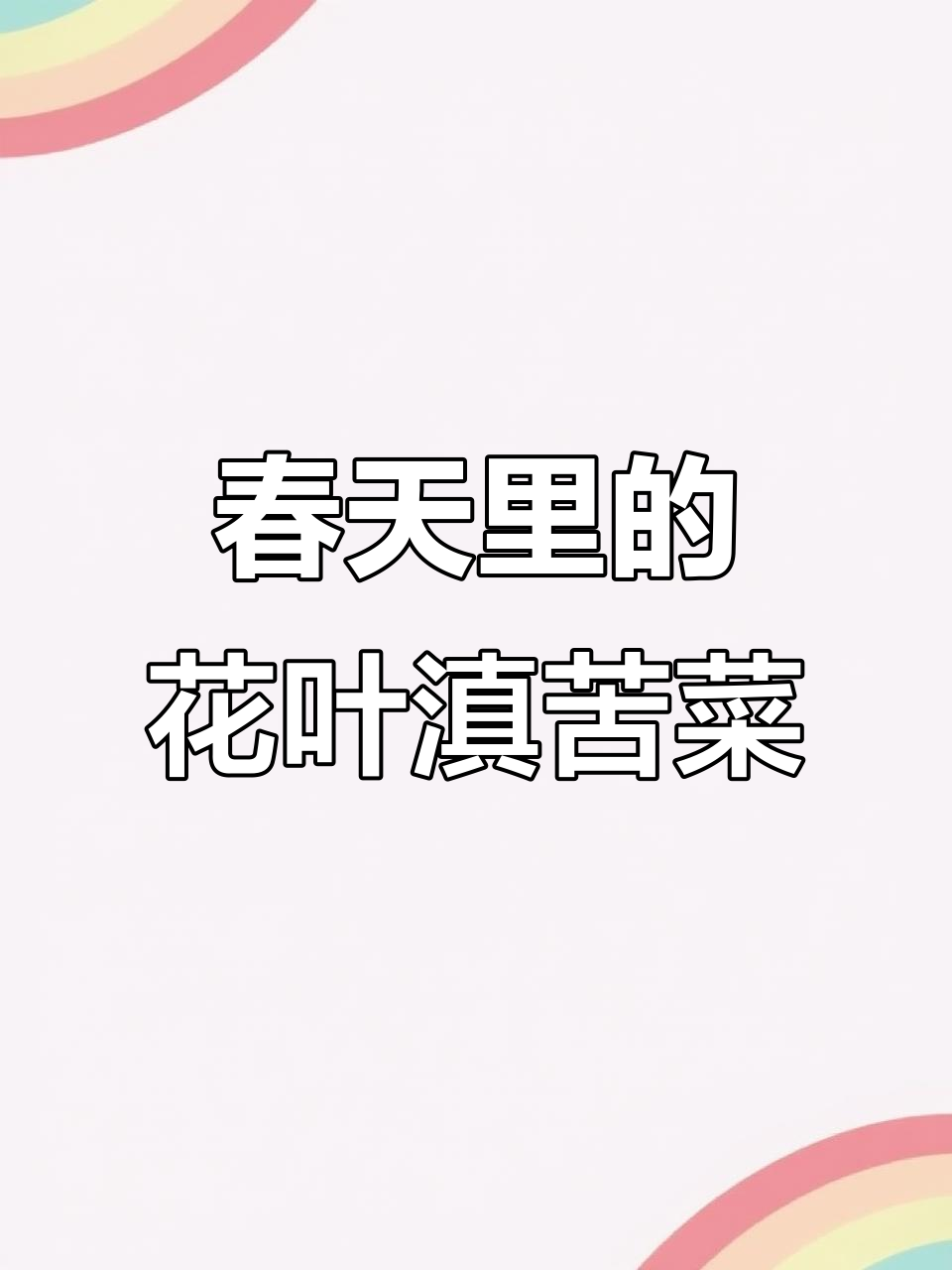花叶滇苦菜:春天的美味野菜,你尝过吗?