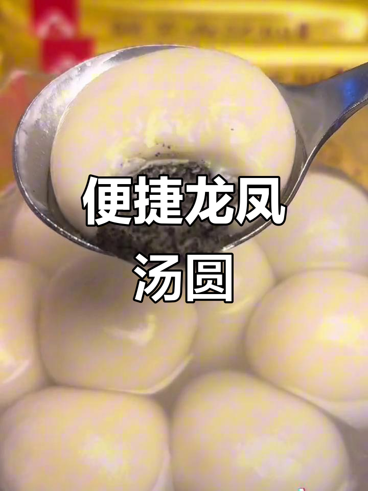 龙凤汤圆,Q弹美味,冰箱一放随时煮,方便又实惠!