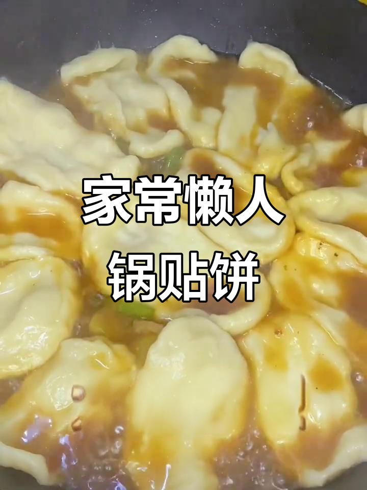 懒人版筋道锅贴饼，土豆豆角五花肉一锅搞定