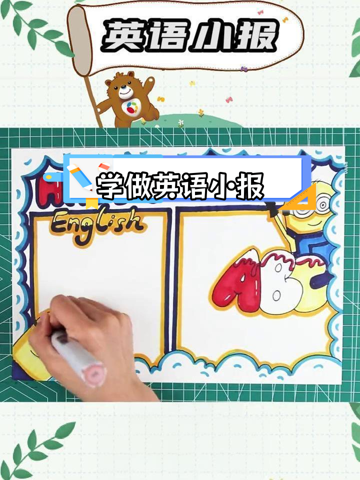 英语小报手抄教程,轻松学画