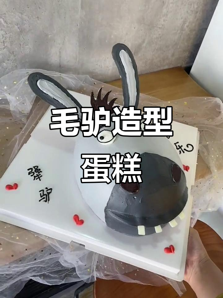 创意毛驴生日蛋糕,独特设计让人忍俊不禁