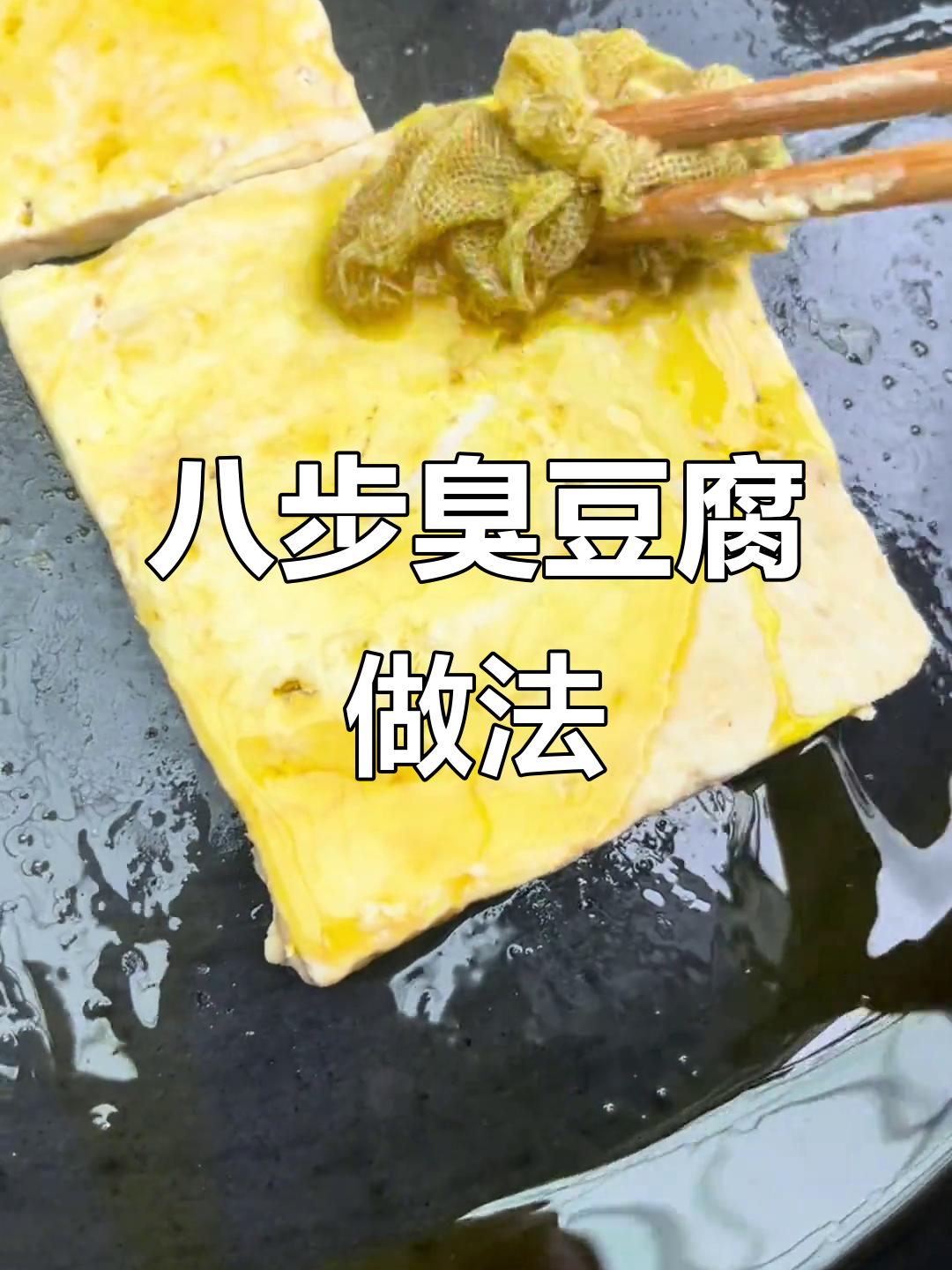 正宗贵州八步臭豆腐制作秘籍,教你如何吃得更美味