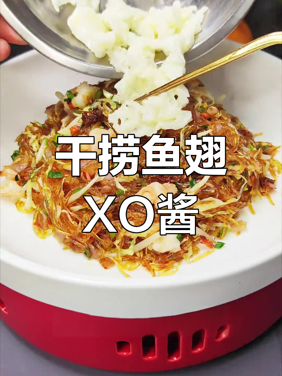XO酱干捞鱼翅煲,鲜香入味,口感绝了