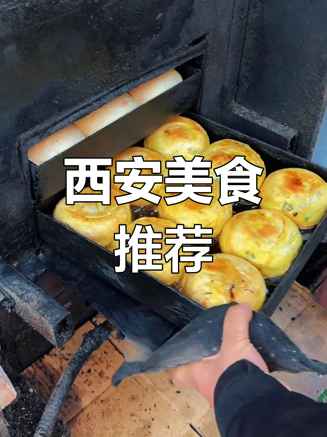 临潼烤菜盒,香脆可口,咬下去满嘴幸福!