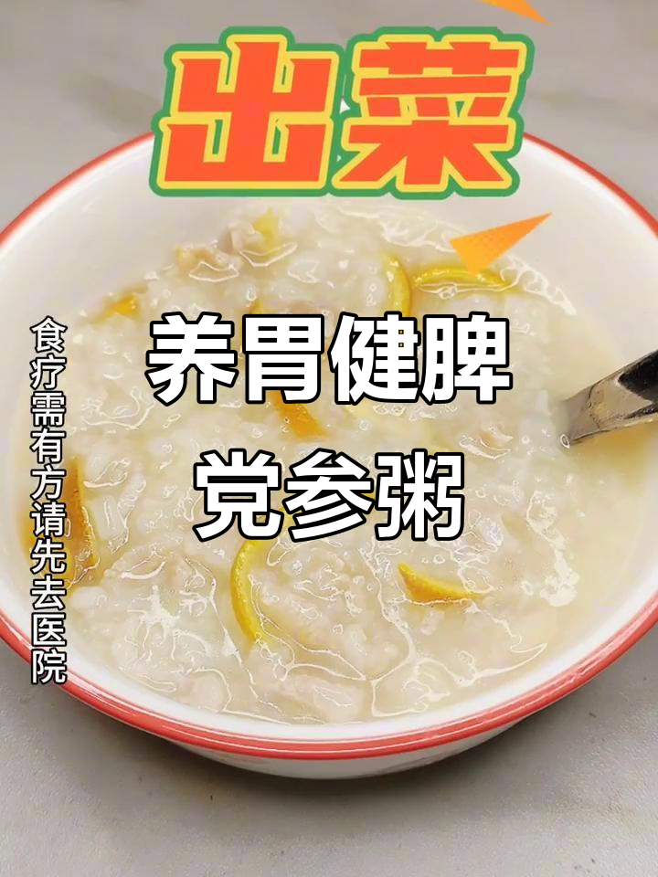 党参黄芪瘦肉粥,养脾胃的绝佳选择