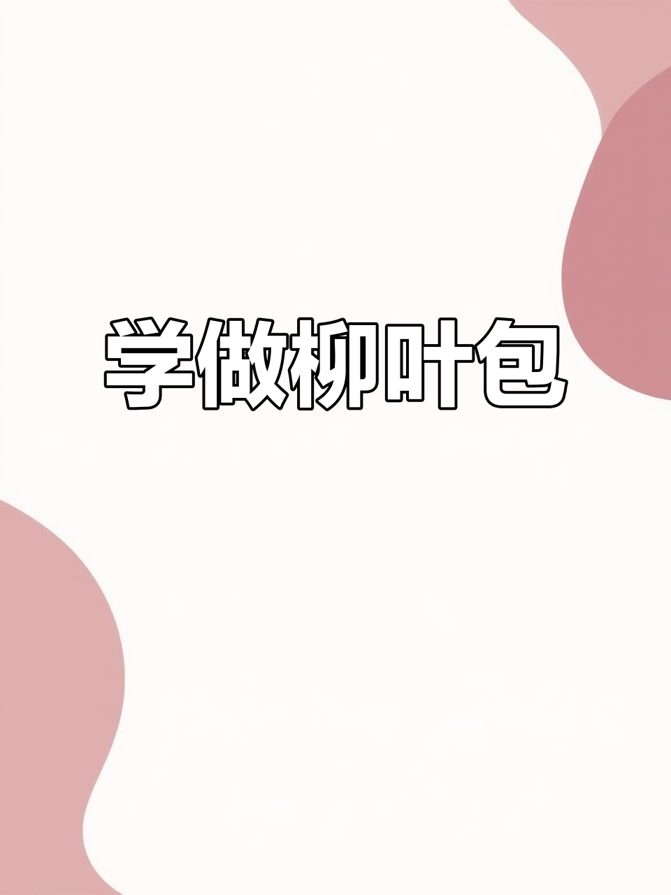 柳叶包制作技巧大揭秘,轻松学会这些手法