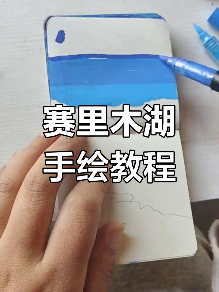 用丙烯马克笔绘制塞里木湖美景,简单步骤教你画出绝美风景