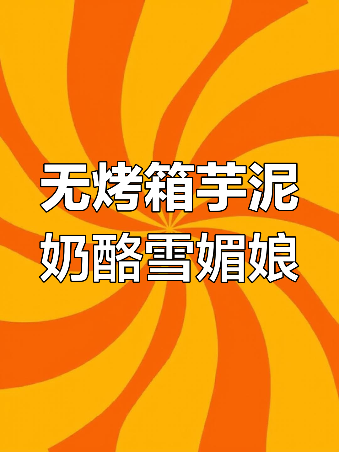 芋泥奶酪雪媚娘,零烤箱也能做!