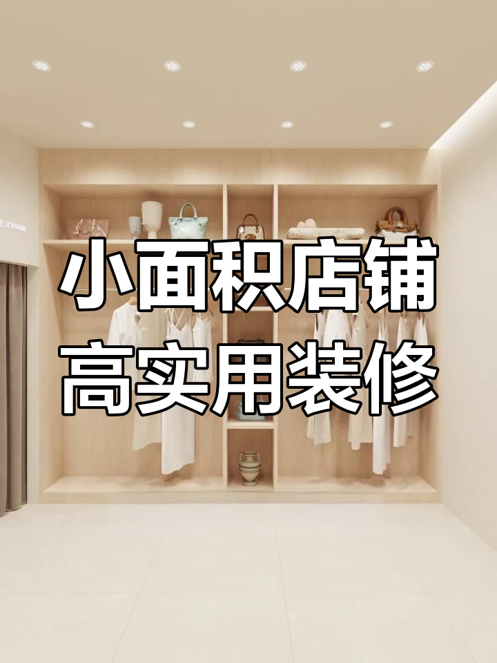20平米服装店装修设计,空间最大化利用