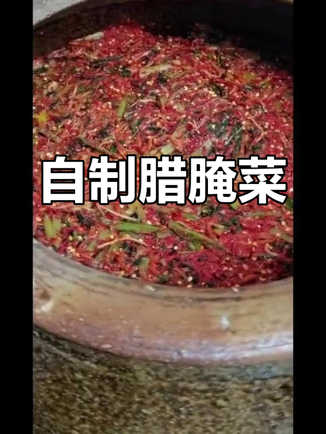 家乡味道,腊腌菜已做好,快来尝尝!