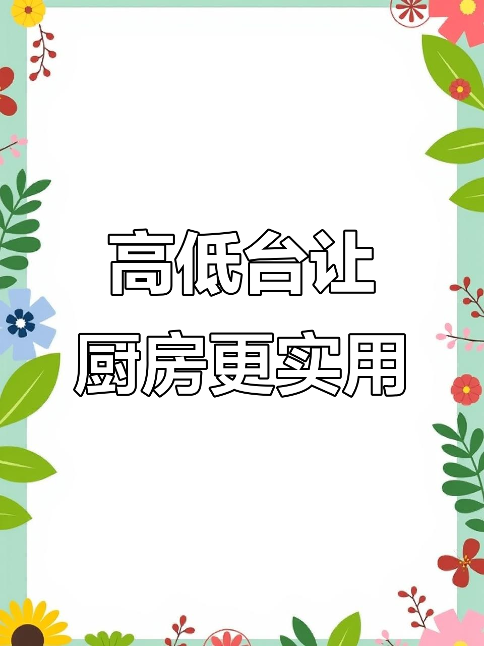 厨房高低台设计,避免弯腰切菜更舒适