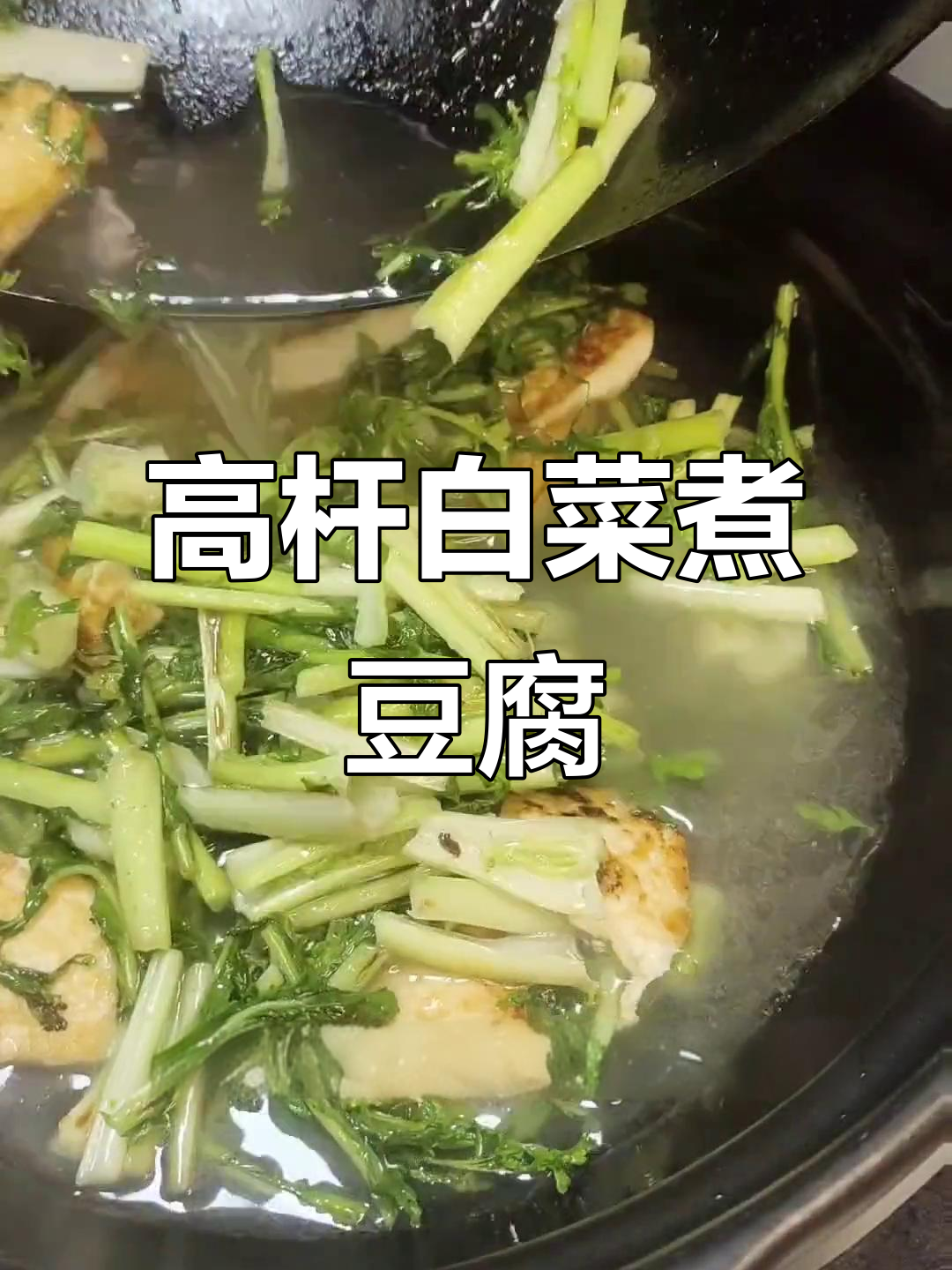 湖北广水土特产:高杆白菜与豆腐的完美搭配,口感清甜无添加