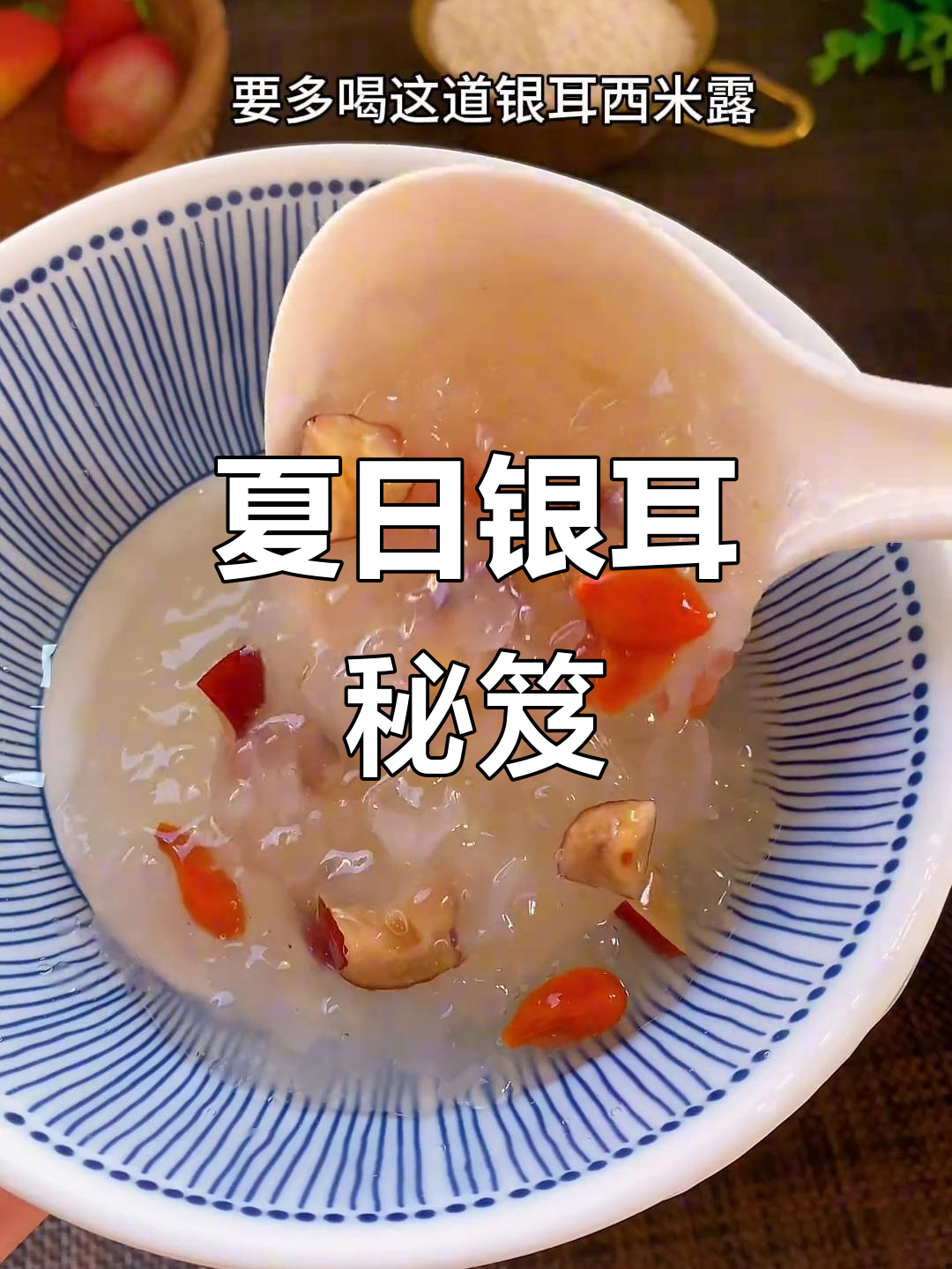 奶奶说,夏天常喝银耳汤,素颜也能美美的!