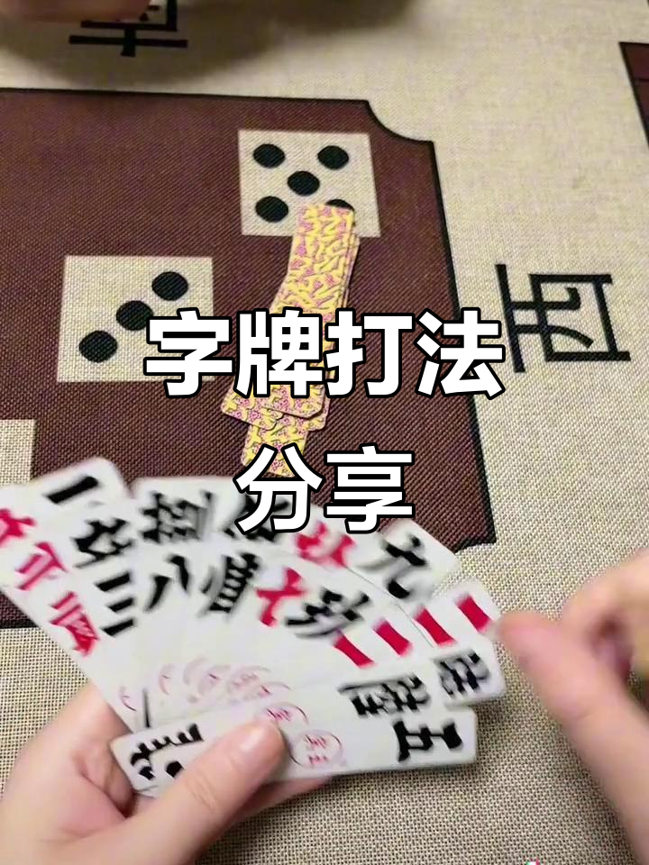 跑胡子字牌技巧大揭秘,如何打出完美组合?