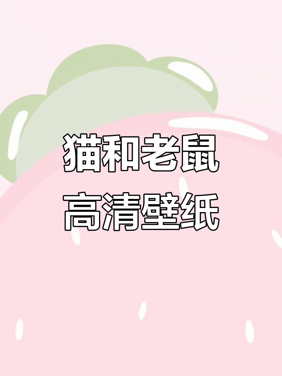 猫和老鼠动态壁纸,高清4K8K极致体验
