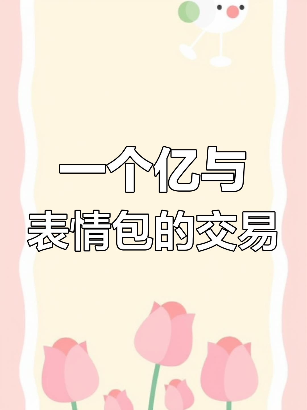 如果你有一个亿,你会和表情包平分吗?