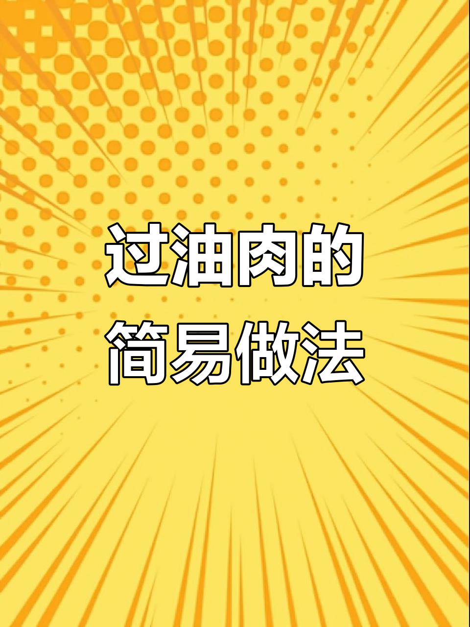 简单步骤教你做正宗过油肉,配蒜苔木耳更美味