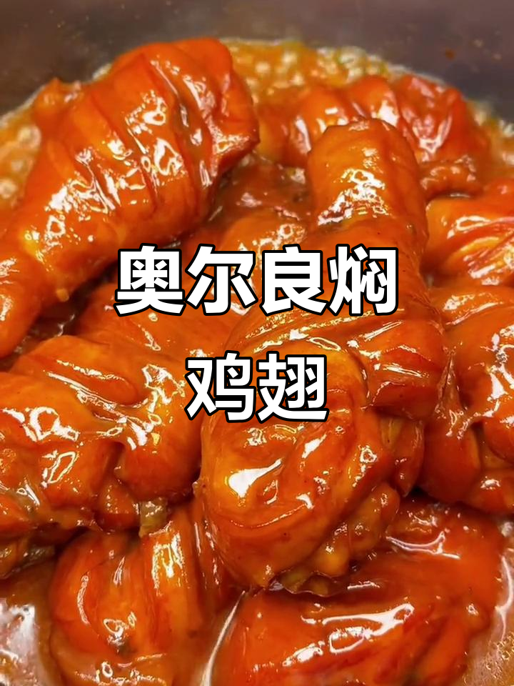 电饭锅版奥尔良鸡翅,轻松做出香嫩美味