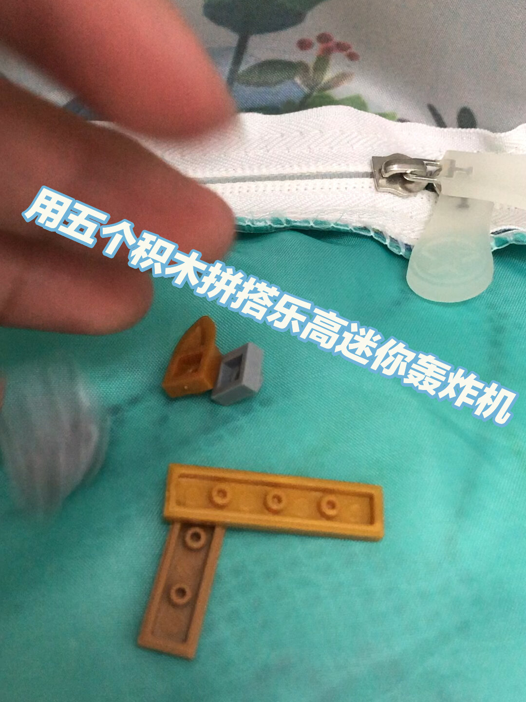 用五个乐高零件拼迷你乐高轰炸机